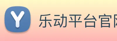 乐动平台官网 logo